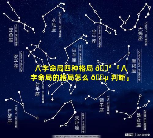 八字命局四种格局 🐳 「八字命局的格局怎么 🐵 判断」